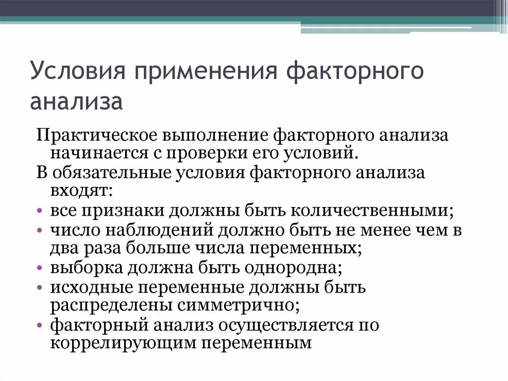 И требуемым условиям использования. Факторный анализ. Условия факторного анализа. Условия применения факторного анализа. Факторный анализ используется.