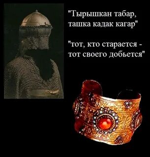 Тырышкан табар ташка кадак кагар