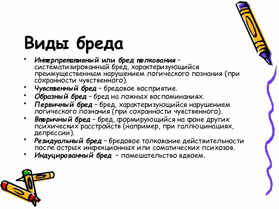 Бред классификация в психиатрии. Бредовые идеи разновидности. Виды бреда в психиатрии. Виды бреда