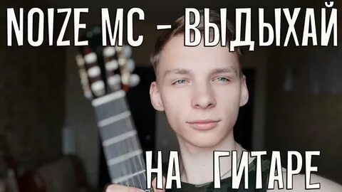 Мс выдыхай