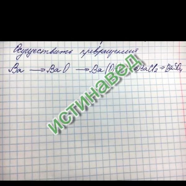 Ba oh bacl2. Осуществите превращения ba bao ba oh. осуществить превращение ba-bao-ba oh 2-baso4. осуществить превращение ba bao ba oh 2 bacl2. ba цепочка превращений.