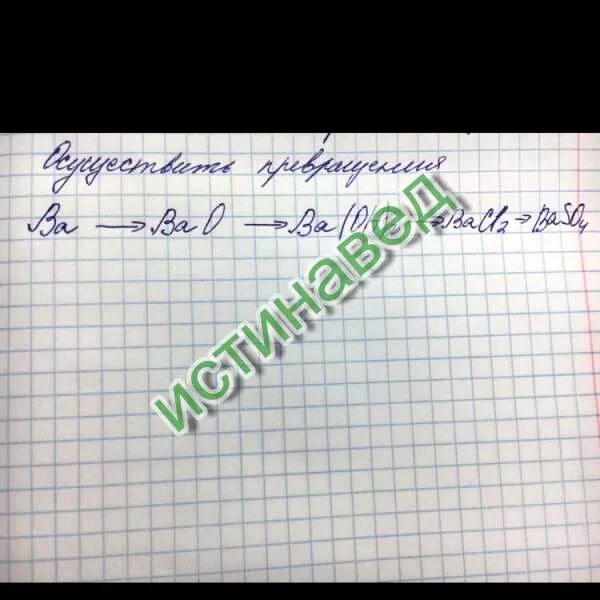 Ba baoh2 bacl2. Осуществите превращения ba bao ba Oh. Осуществить превращение ba-bao-ba Oh 2-baso4. Осуществить превращение ba bao ba Oh 2 bacl2. Ba цепочка превращений.