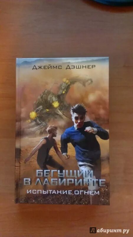 Джеймс дэшнер в фильме бегущий в лабиринте. Бегущий в лабиринте испытание огнём книга. Бегущий в лабиринте: испытание огнём (2015). Лабиринт испытание огнем книга. Роза салазар бегущий в лабиринте.