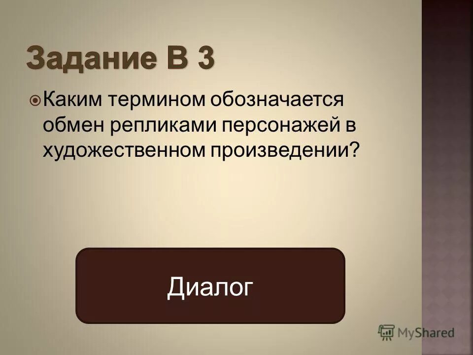 диалог разговор. острое столкновение в художественном произведении. обмен репликами героев. разговор беседа диалог. обмен репликами героев.