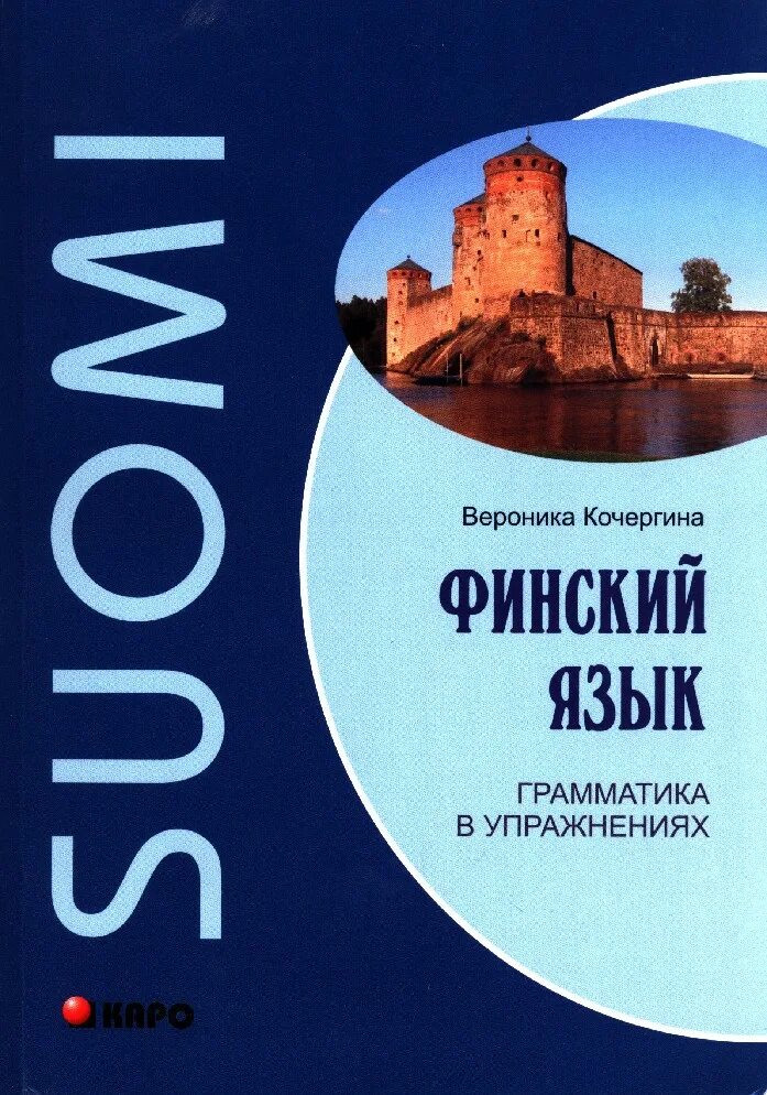 Финский язык курс университета. Финский язык. Финскойязык. Финский язык. Грамматика в упражнениях. Книги на финском языке.