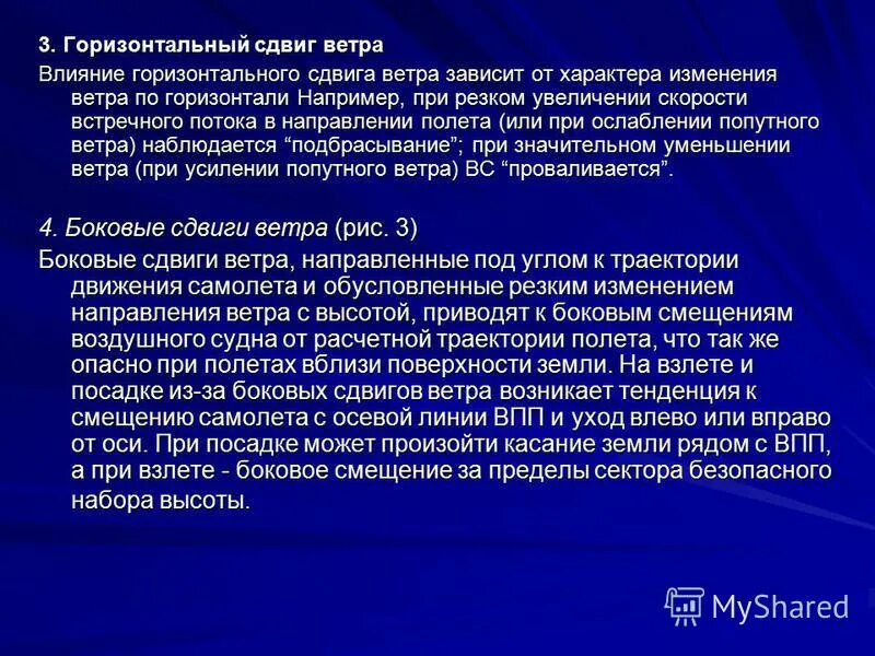 Причина возникновения сильного ветра. Горизонтальный сдвиг ветра. Боковой сдвиг ветра. Вертикальный сдвиг ветра. Условия сдвига ветра.