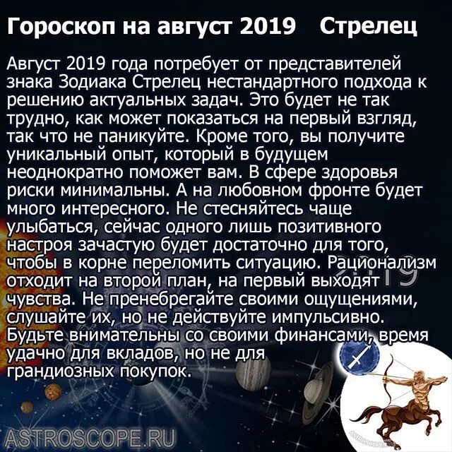 Гороскоп стрелец 7 апреля 2024. Гороскоп август. Стрелец знак зодиака гороскоп. Август знак зодиака. Гороскоп на август Стрелец женщина.