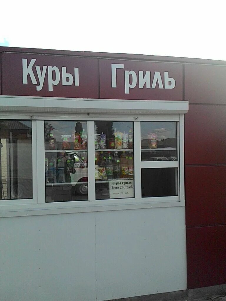 Кура гриль пятигорск. Куры гриль. куры гриль вывеска. куры гриль рядом. куры гриль волгоград.