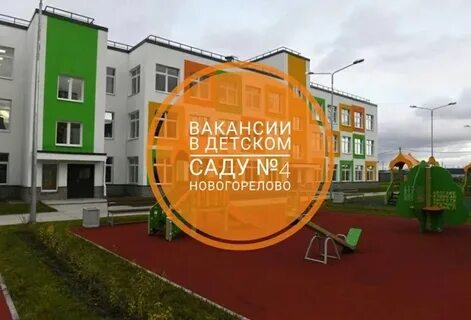 Детский сад 4 новогорелово