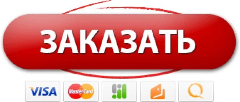 Невозможно оформить заказ. Кнопка заказать. кнопка заказа. заказать. аказа.