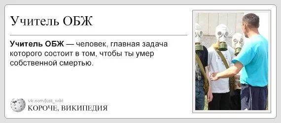 Как называется должность преподавателя обж. Обж приколы. учитель обж приколы. шутки про учителя обж. прикол про учителя лбд.