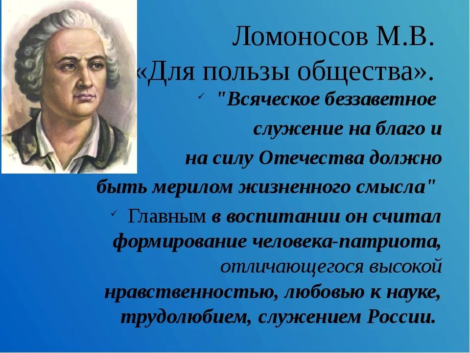 Служение людям и отечеству. Ломоносов. Высказывания Ломоносова. Высказывание Ломоносова о науке.