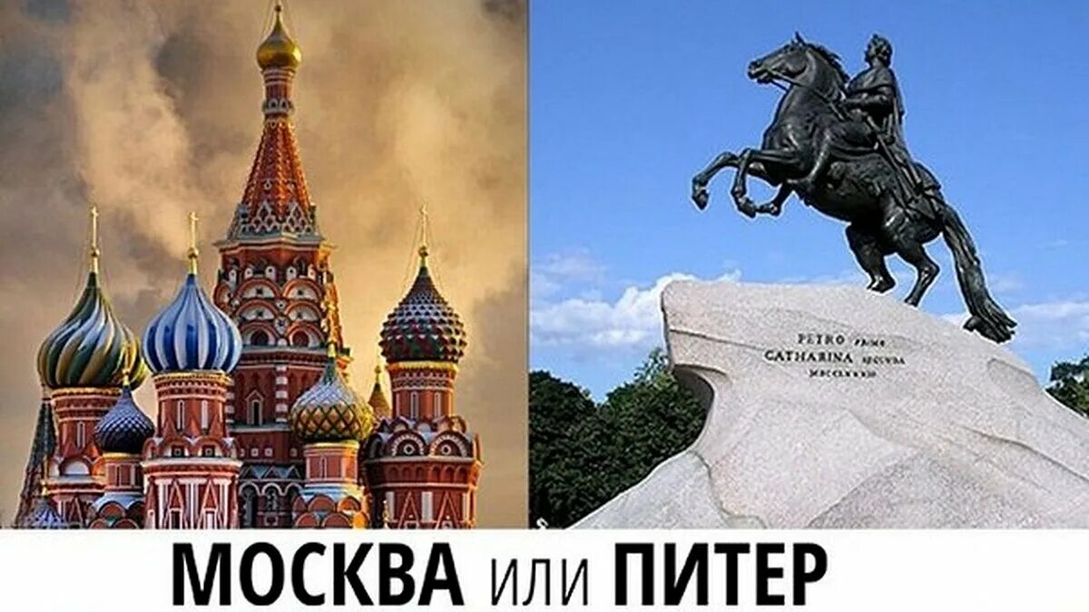 Две столицы Москва Питер. Москва или Санкт-Петербург. Москва vs Петербург. Москва против Питера.