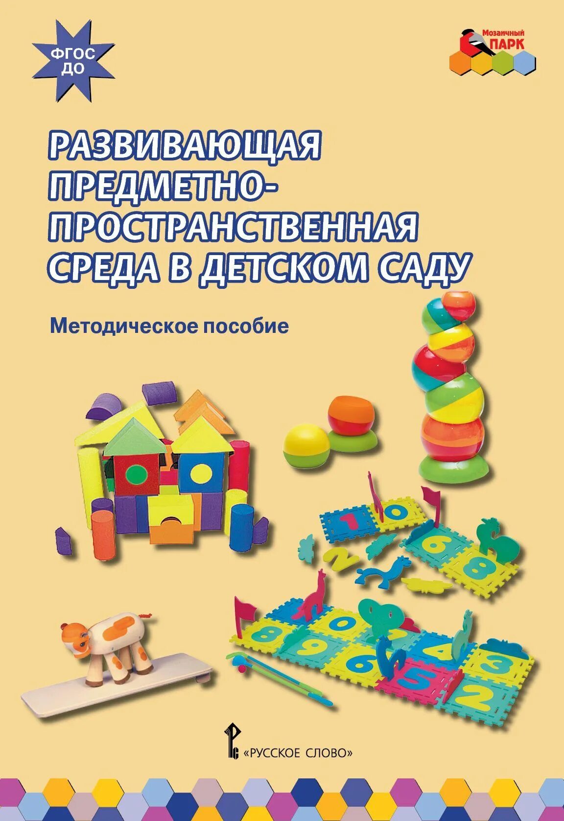 Новоселова с л требования к развивающая предметная среда. Организация развивающей среды в доу. Новоселова с л требования к развивающая предметная среда. Новоселова предметная среда. Новоселова предметная среда.