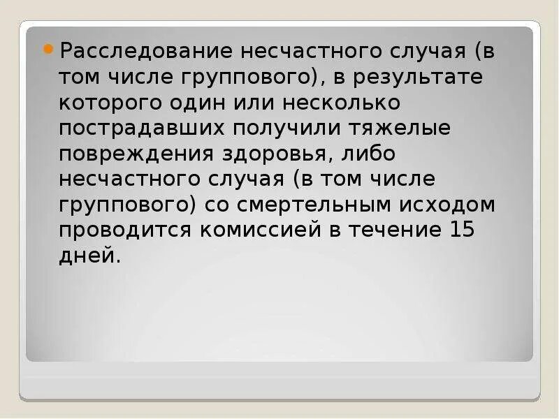 Расследование несчастного случая в том числе группового. Несколько пострадавших получили тяжелые повреждения здоровья. Групповой несчастного случая со смерт. Несчастный исход это.