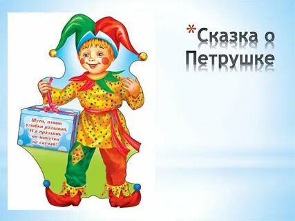 Петрушка детский