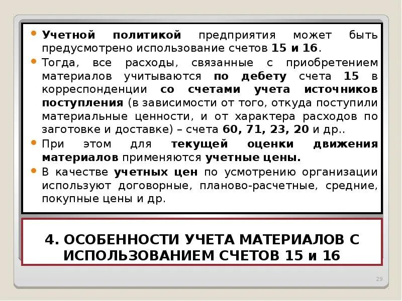 Операции с 15 счетом. Учет материалов счет 15. Учет материалов с использованием счетов 15 и 16. Учет заготовления материалов с использованием счетов 10, 15, 16.. Счет 15 предназначен для учета МПЗ по стоимости.