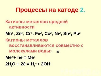 На катоде происходит