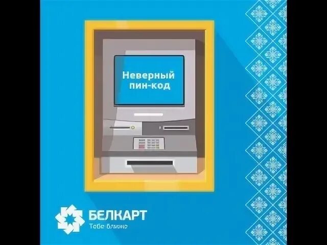 3 раза набрали неправильный пин код. 3 раза набрали неправильный пин код