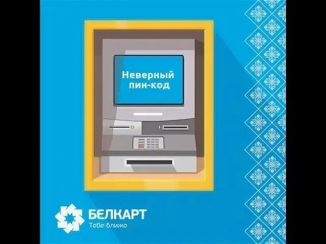 Неправильный пин код втб. Неверный пин код. Неверный пин код Банкомат. Домофон Аркадас пин код. На банкомате неправильно ввели 3 раза пин код.