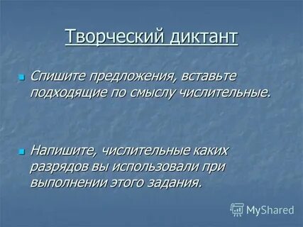 Диктант имя числительное 6