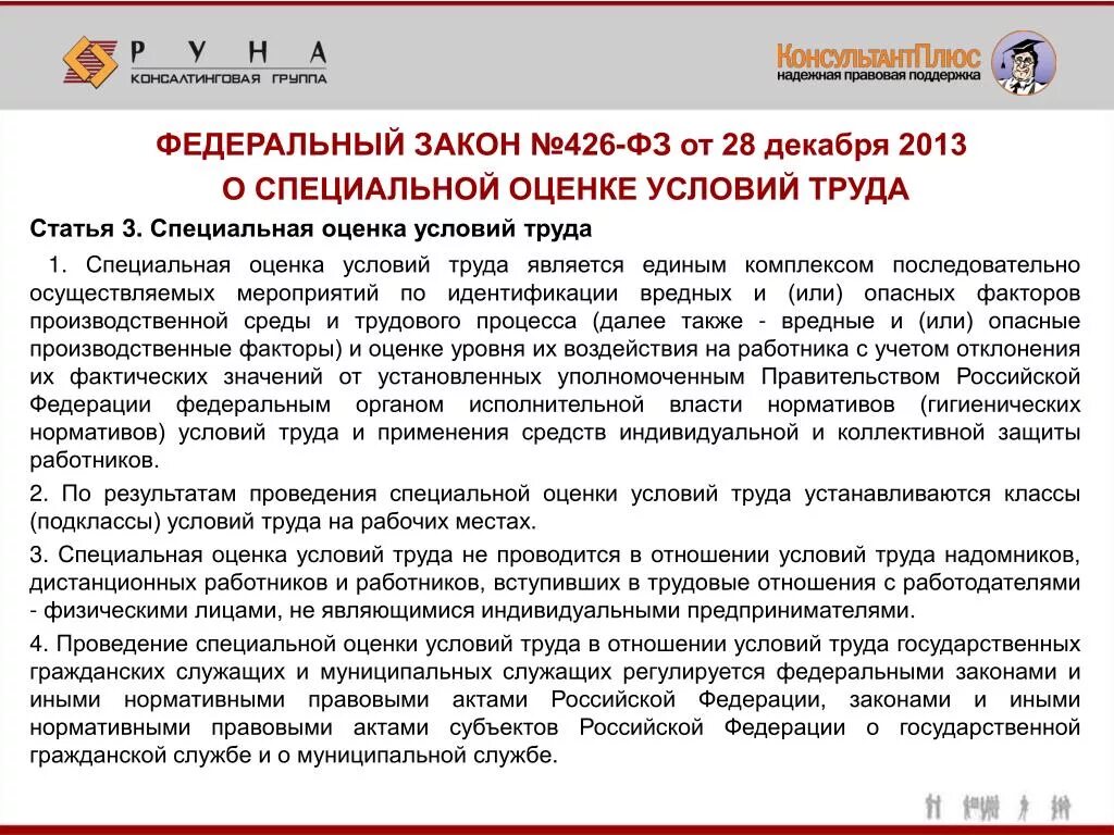 28 декабря 2013 г 426. ФЗ О специальной оценке условий труда. 426 ФЗ О специальной оценке условий труда. Федеральный закон "о специальной оценке условий труда" от 28.12.2013 n 426-ФЗ. ФЗ О специальной оценке условий труда кратко.