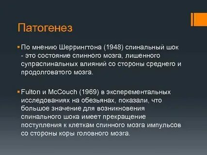 Спинальный шок физиология