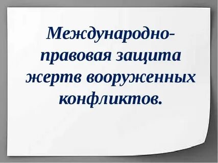 Презентация международно правовая защита