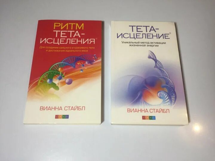 Вианна Стайбл тета. Вианна Стайбл тета хилинг. Вианна Стайбл книги. Ритм тета-исцеления. Стайбл..