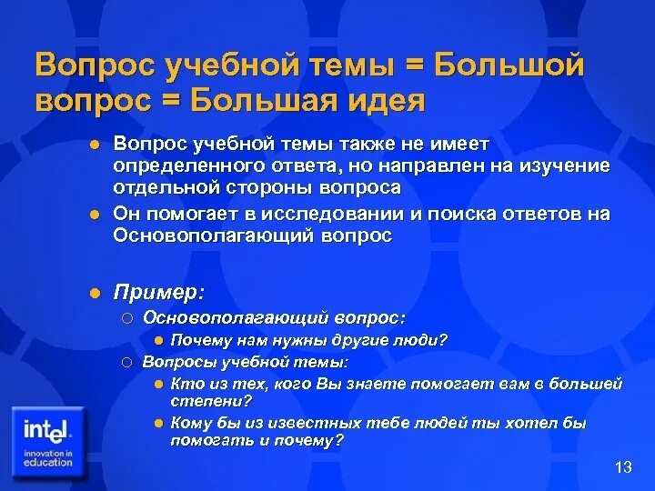 Вопросы на тему учеба. Ознакомительные вопросы это вопросы. Тема и идея вопросы. Большие вопросы. Вопросы идеи предложения