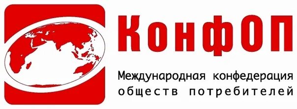 Международная Конфедерация обществ потребителей. КОНФОП. Международная Конфедерация обществ потребителей логотип. Конфедерация обществ защиты прав потребителей.