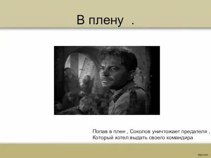 Почему попал в опалу