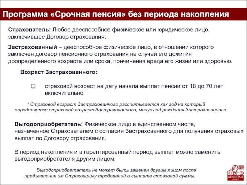 Договор страхования в пользу выгодоприобретателя. Страхователь застрахованное лицо выгодоприобретатель. Срочная пенсионная выплата. Согласие застрахованного лица. Заявление о назначении выгодоприобретателя.