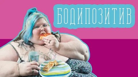 Толстуха мем