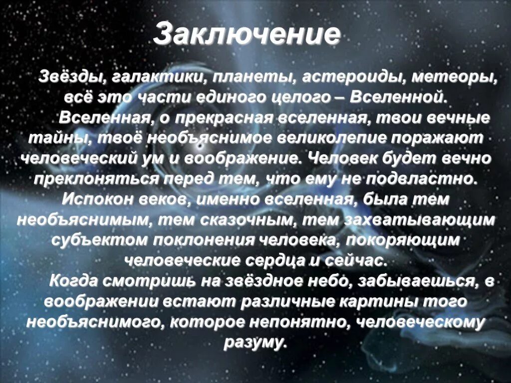 Сообщение о звездах и планетах. Вывод о звездах. Звезды заключение. Доклад о Вселенной. Проектная работа по астрономии Вселенная.