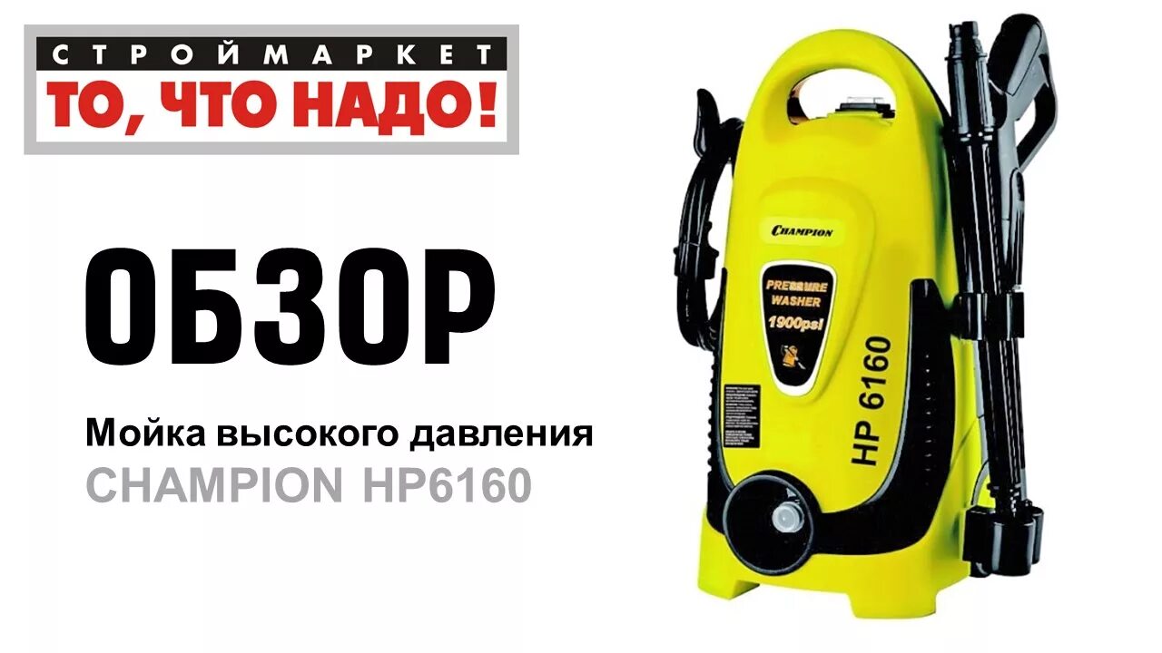 Обзор минимоек высокого давления. Мойка чемпион 6160. мойка champion hp6160. мойка высокого давления champion hp5190. чемпион 6160 автомойка.
