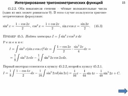 Интегралы от тригонометрических функций