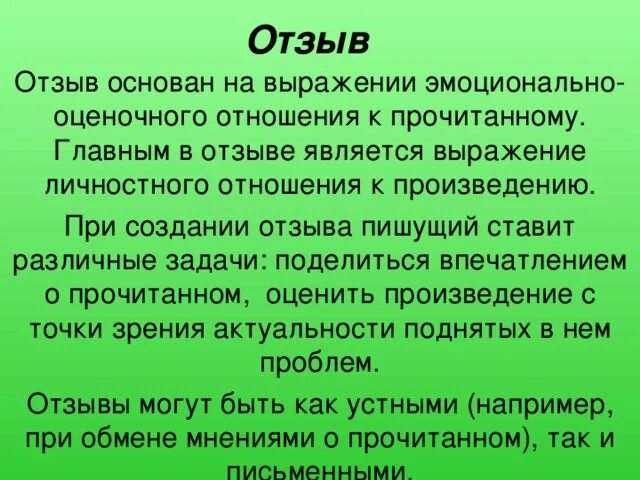 Положительные отзывы о человеке. Написать отзыв образец. Образец написания отзыва. Отзыв на рассказ отзыв. Отзыв как писать пример.