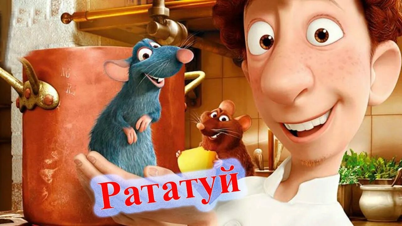 Аудиосказка рататую. Аудиосказка рататую