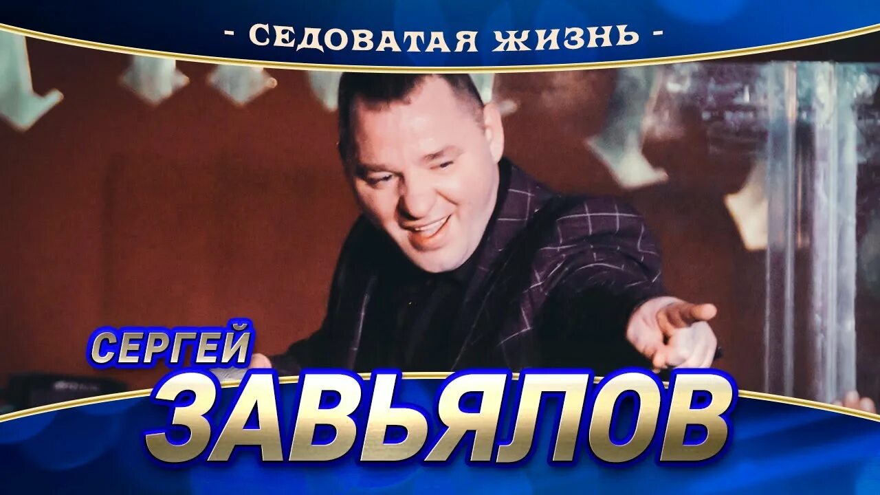 Седоватая жизнь. Седоватая жизнь