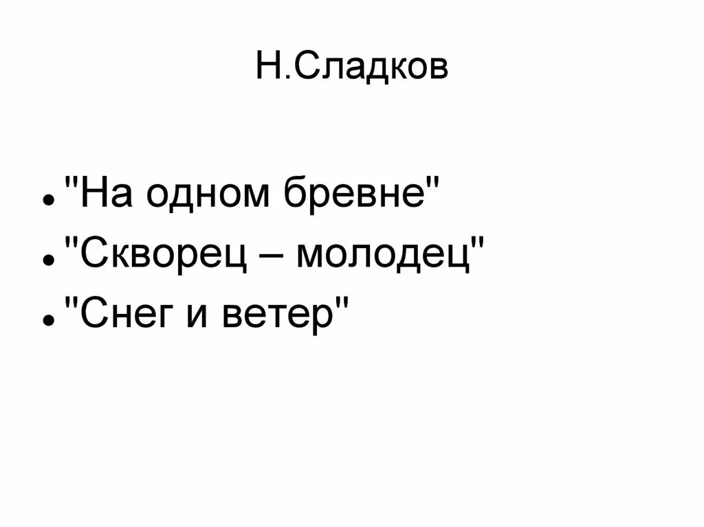 Скворец молодец 2 класс. Н.Сладков снег и ветер. Скворец молодец Сладков. Н Сладков апрельские шутки.