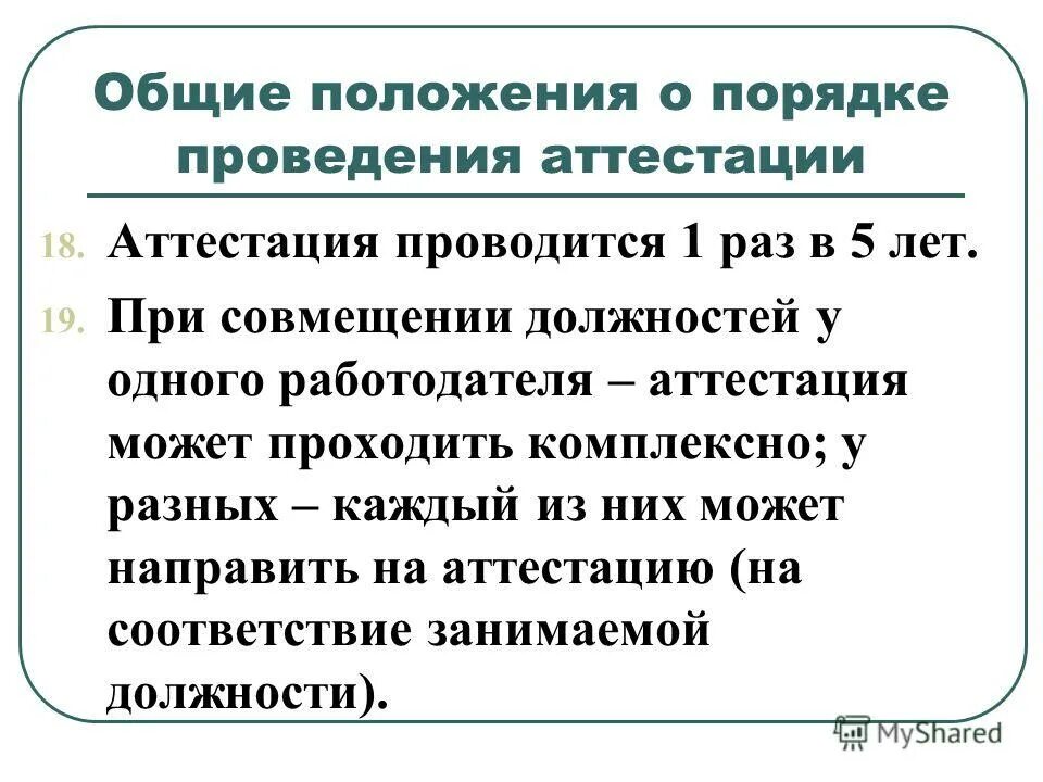 Аттестация 1 раз в 5 лет. Аттестация 1 раз в 5 лет. Аттестация педагогических работников презентация. Аттестация работников. Аттестация 1 раз в 5 лет.