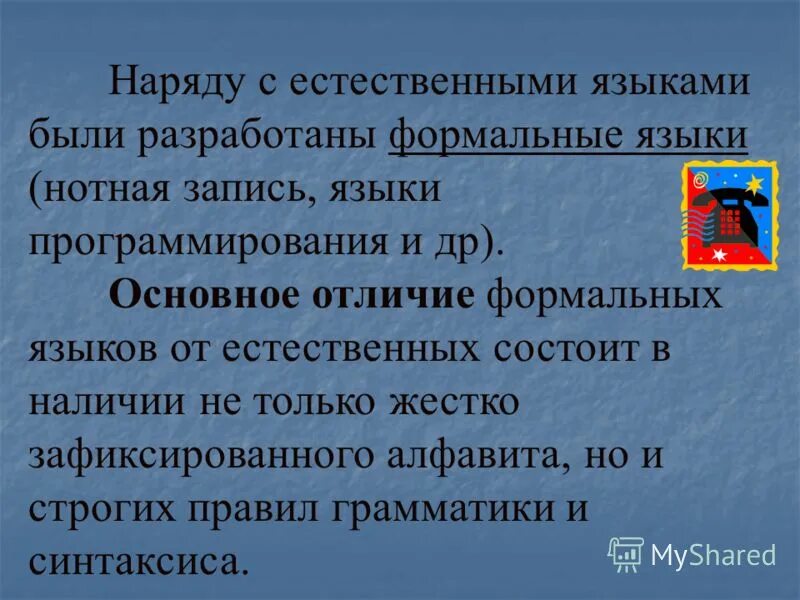 Информация на естественном языке. Отличие естественного языка от формального. Естественные языки в информатике. Формальные языки отличаются от естественных. Различия естественных формальных языков.