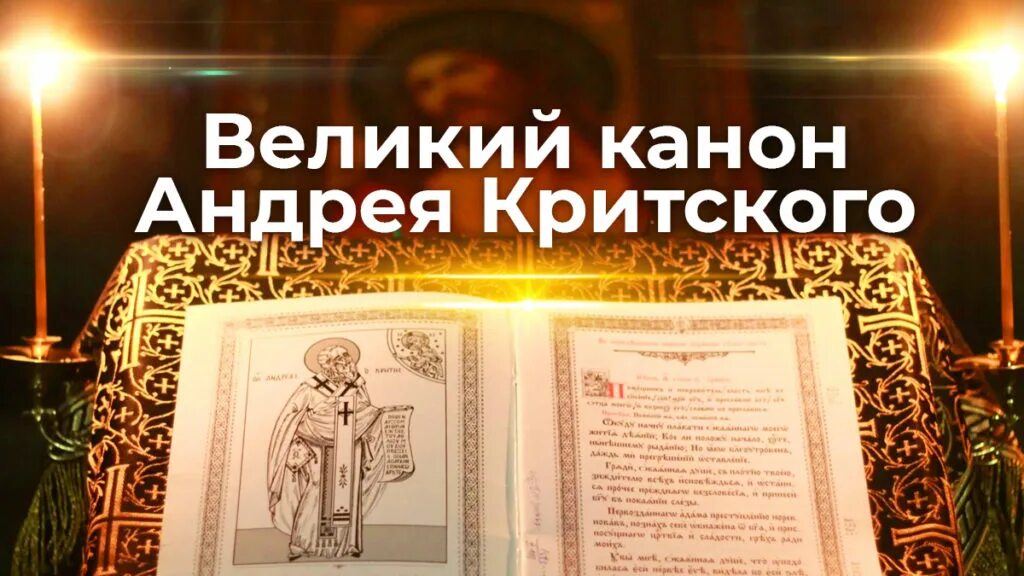 Великий покаянный канон Андрея. Молитва Андрею Критскому в пост. Молитва Критского. Канон Андрея Критского священник. Канон андрея критского первый день читать