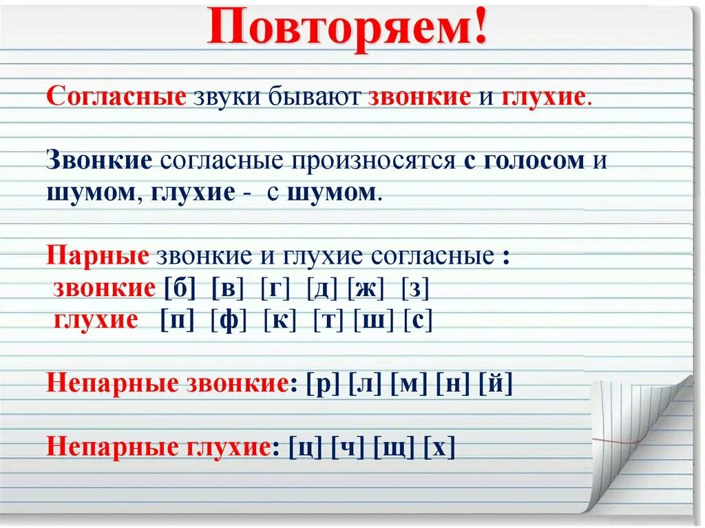 Какие непарные звонкие. Непарные звонкие согласные звуки 2 класс. Непарные согласные звонкие и глухие. Парные звонкие и глухие согласные звуки. Звуки парные и непарные звонкие и глухие.