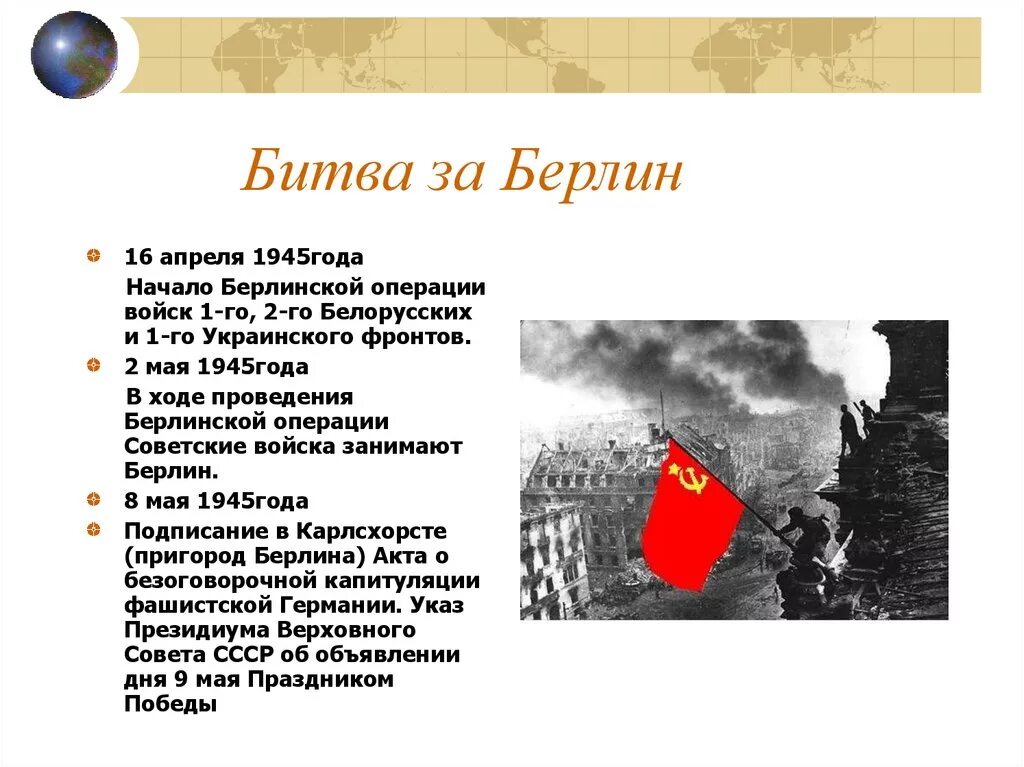 В ходе какой войны взяли берлин. Берлинская операция 1945 таблица. Битва за Берлин ход событий итог. Битва за Берлин этапы кратко. Штурм Берлина 1945 кратко.