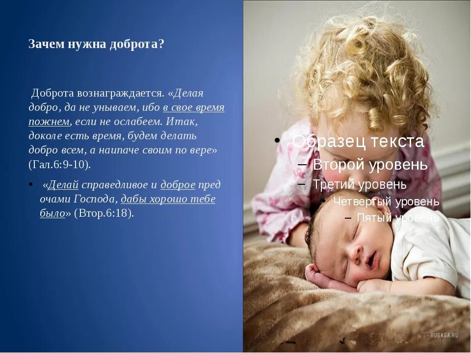 Почему нужна доброта. Зачем нужны добрые поступки. Зачем нужна доброта миру?. Зачем нужно творить добро