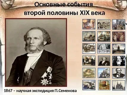 Вторая половина 19 века это какие