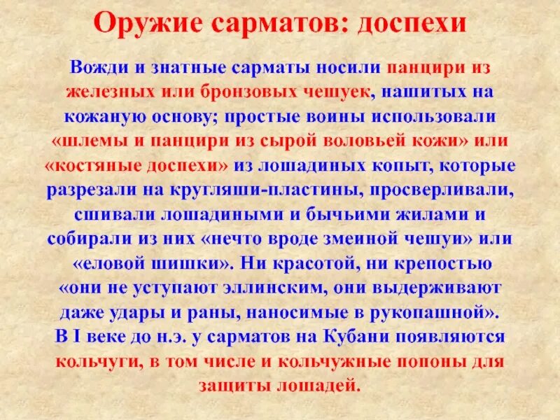 Вооружение сарматов кубановедение 5 класс. Описание вооружения сарматского воина. вооружение сарматов на кубани. сармат ранний железный век. кубановедение 5 класс сарматы.