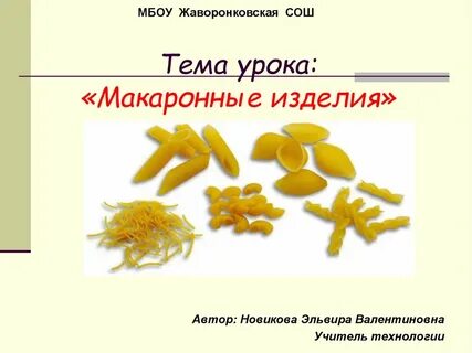 Тема макаронные изделия
